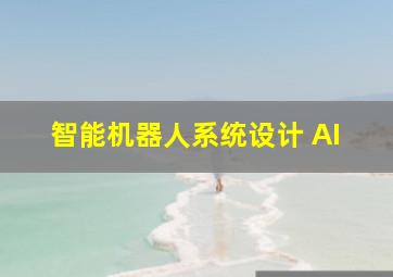 智能机器人系统设计 AI